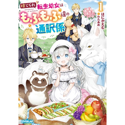 【STORE限定特典付き】オーバーラップノベルスf「捨てられ転生幼女はもふもふ達の通訳係 1」