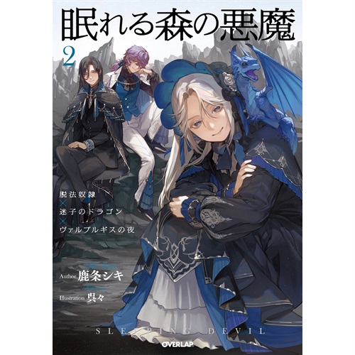 【STORE限定特典付き】オーバーラップノベルスf「眠れる森の悪魔 2 脱法奴隷×迷子のドラゴン×ヴァルプルギスの夜」