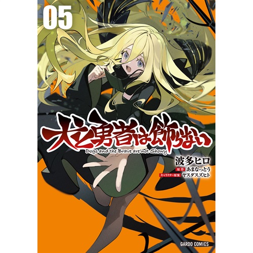 【STORE限定特典付き】ガルドコミックス「犬と勇者は飾らない 5」