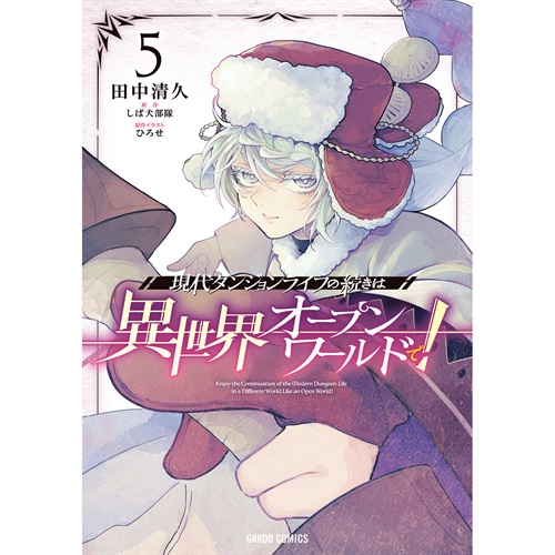 【STORE限定特典付き】ガルドコミックス「現代ダンジョンライフの続きは異世界オープンワールドで！ 5」