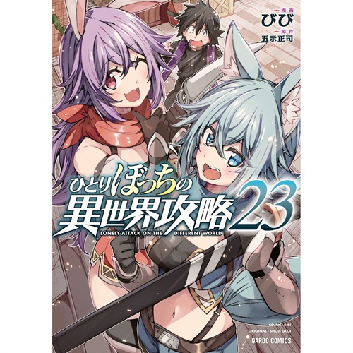 【STORE限定特典付き】ガルドコミックス「ひとりぼっちの異世界攻略 23」