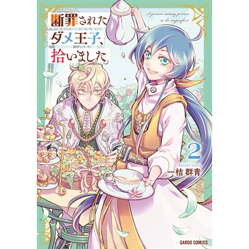 【STORE限定特典付き】ガルドコミックス「断罪されたダメ王子、拾いました。 2」