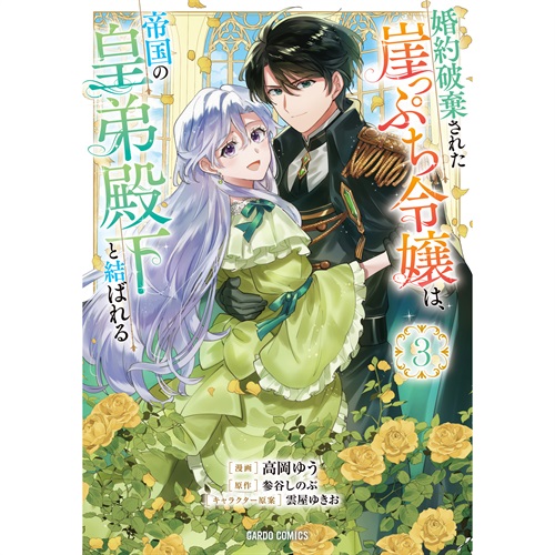 【STORE限定特典付き】ガルドコミックス「婚約破棄された崖っぷち令嬢は、帝国の皇弟殿下と結ばれる 3」