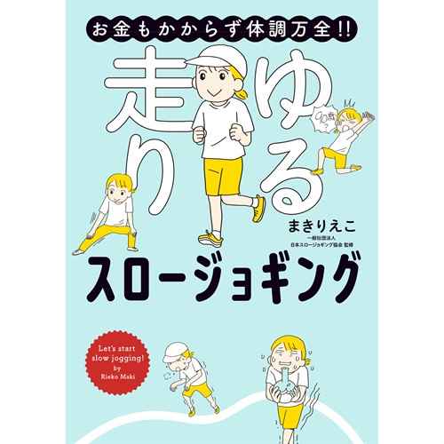 はちみつコミックエッセイ「お金もかからず体調万全！！　ゆる走りスロージョギング」