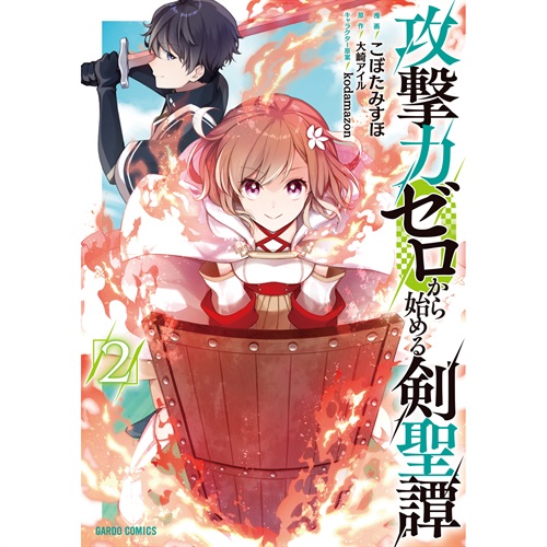 【STORE限定特典付き】ガルドコミックス「攻撃力ゼロから始める剣聖譚 2」
