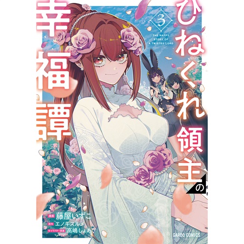 【STORE限定特典付き】ガルドコミックス「ひねくれ領主の幸福譚 3」