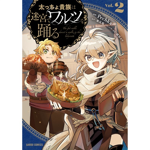 【STORE限定特典付き】ガルドコミックス「太っちょ貴族は迷宮でワルツを踊る 2」