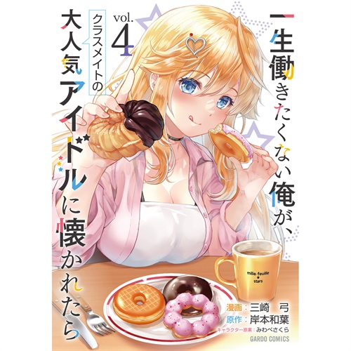【STORE限定特典付き】ガルドコミックス「一生働きたくない俺が、クラスメイトの大人気アイドルに懐かれたら 4」