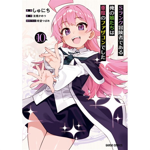 【STORE限定特典付き】ガルドコミックス「Sランク冒険者である俺の娘たちは重度のファザコンでした 10」