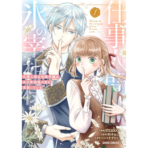 【STORE限定特典付き】ガルドコミックス「仕事人間な伯爵令嬢は氷の宰相様の愛を見誤っている 1」
