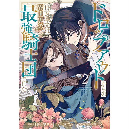 【STORE限定特典付き】ガルドコミックス「ドロップアウトからの再就職先は、異世界の最強騎士団でした 2」