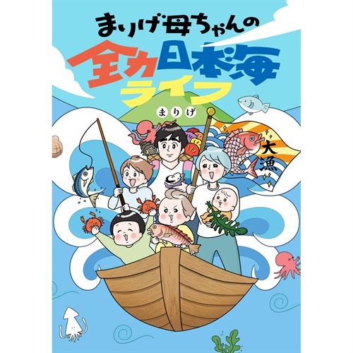 はちみつコミックエッセイ「まりげ母ちゃんの全力日本海ライフ」