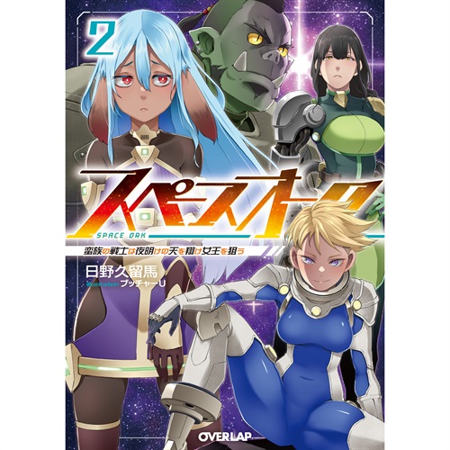 【STORE限定特典付き】オーバーラップ文庫「スペースオーク 2　蛮族の戦士は夜明けの天を翔け女王を狙う」