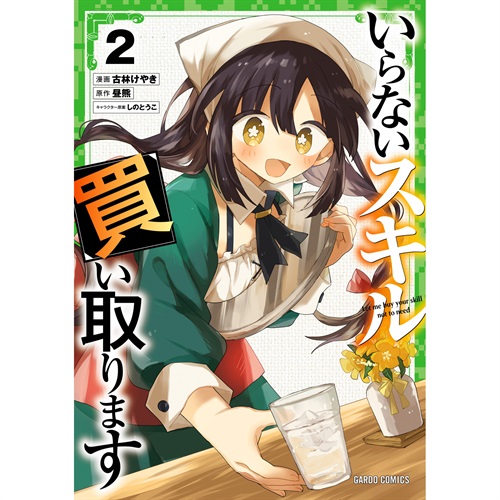 【STORE限定特典付き】ガルドコミックス「いらないスキル買い取ります 2」
