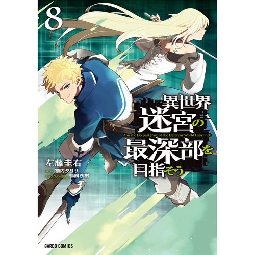 【STORE限定特典付き】ガルドコミックス「異世界迷宮の最深部を目指そう 8」