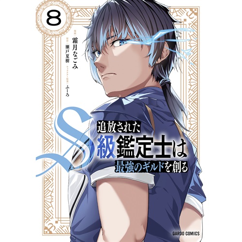 【STORE限定特典付き】ガルドコミックス「追放されたS級鑑定士は最強のギルドを創る 8」