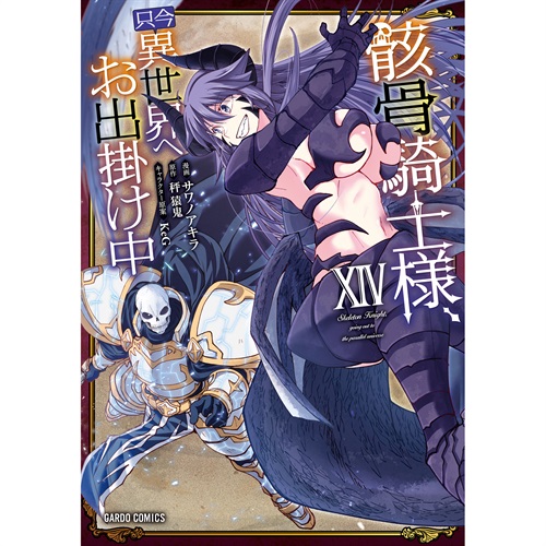 【STORE限定特典付き】ガルドコミックス「骸骨騎士様、只今異世界へお出掛け中ⅩⅣ」