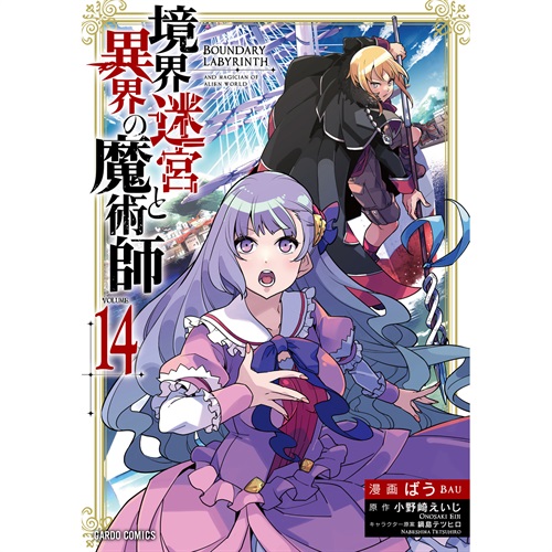 【STORE限定特典付き】ガルドコミックス「境界迷宮と異界の魔術師 14」