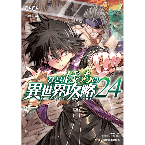【STORE限定特典付き】ガルドコミックス「ひとりぼっちの異世界攻略 24」