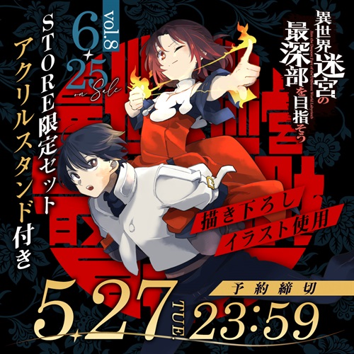 【STORE限定】【描き下ろし】ガルドコミックス「異世界迷宮の最深部を目指そう 8」アクリルスタンド付きSTORE限定セット