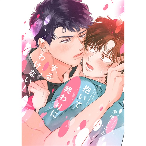【特典付き】リキューレコミックス「抱いて終わりにするわけない！」