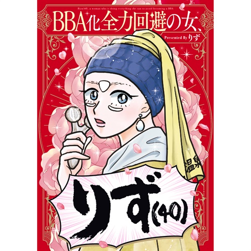はちみつコミックエッセイ「BBA化全力回避の女、りず（40）」