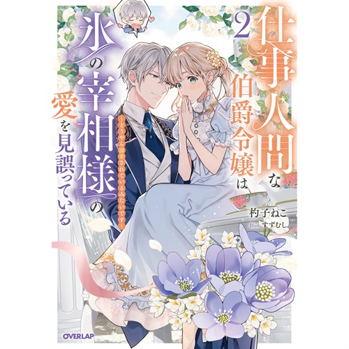 【STORE限定特典付き】オーバーラップノベルスf「仕事人間な伯爵令嬢は氷の宰相様の愛を見誤っている 2　～どうやら溺愛されているみたいです～」