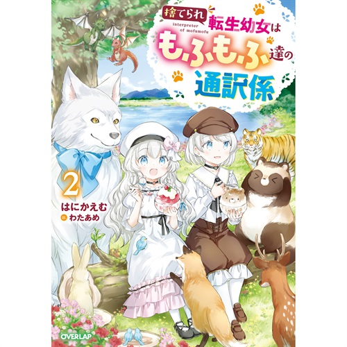 【STORE限定特典付き】オーバーラップノベルスf「捨てられ転生幼女はもふもふ達の通訳係 2」