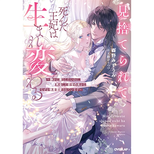 【STORE限定特典付き】ロサージュノベルス「見捨てられて死んだ王妃は生まれ変わる　～静かに暮らしたいのに、再会した前世の夫からなぜか執着溺愛されています～」