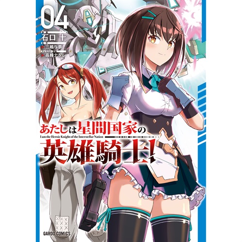 【STORE限定特典付き】ガルドコミックス「あたしは星間国家の英雄騎士！ 4」