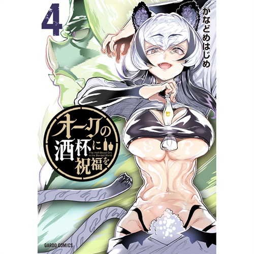 【STORE限定特典付き】ガルドコミックス「オークの酒杯に祝福を 4」