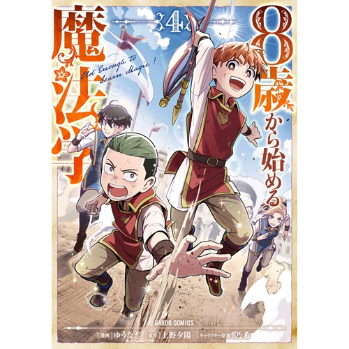 【STORE限定特典付き】ガルドコミックス「8歳から始める魔法学 4」