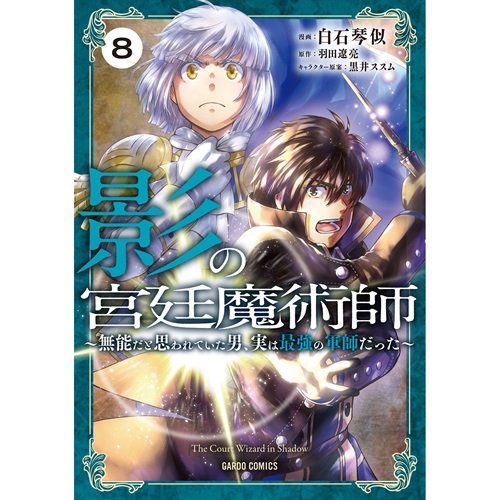 【STORE限定特典付き】ガルドコミックス「影の宮廷魔術師 8　～無能だと思われていた男、実は最強の軍師だった～」