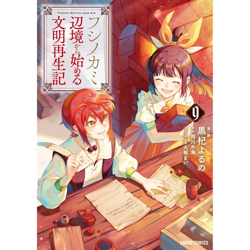 【STORE限定特典付き】ガルドコミックス「フシノカミ 9　～辺境から始める文明再生記～」
