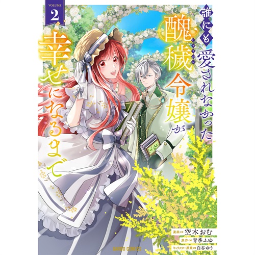 【STORE限定特典付き】ガルドコミックス「誰にも愛されなかった醜穢令嬢が幸せになるまで 2」