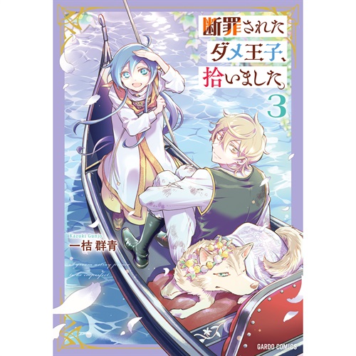 【STORE限定特典付き】ガルドコミックス「断罪されたダメ王子、拾いました。 3」