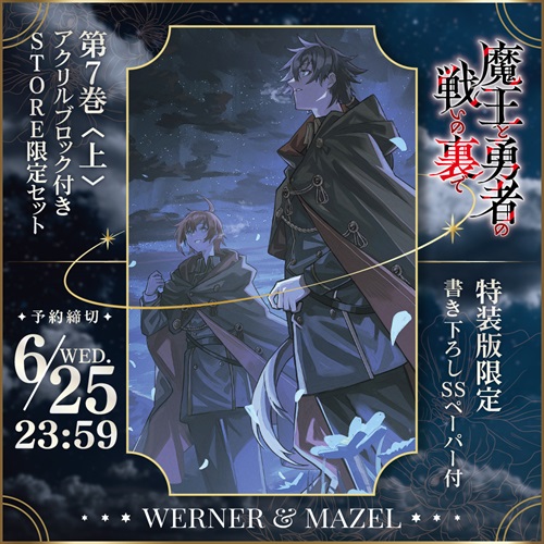 【STORE限定】【描き下ろし】オーバーラップ文庫「魔王と勇者の戦いの裏で 7〈上〉」アクリルブロック付きSTORE限定セット
