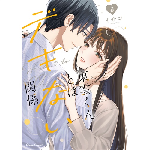 【STORE限定特典付き】クリエコミックス「東雲くんとはデキない関係 3」