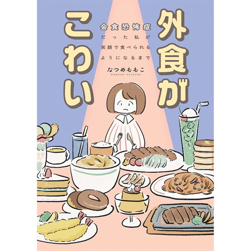 はちみつコミックエッセイ「外食がこわい　会食恐怖症だった私が笑顔で食べられるようになるまで」