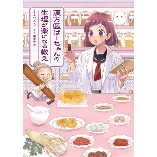 はちみつコミックエッセイ「漢方医ばーちゃんの生理が楽になる教え」