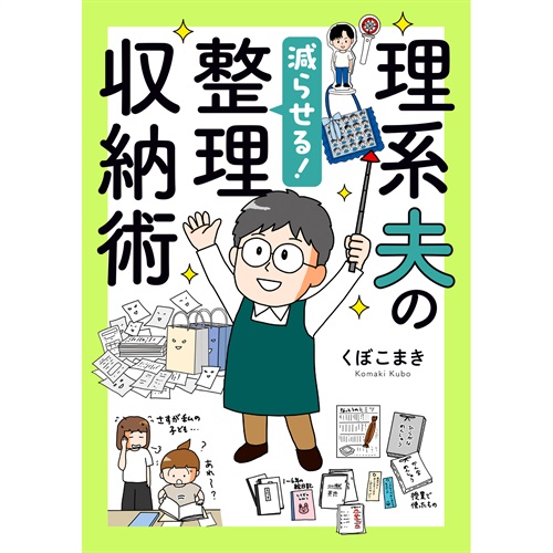 はちみつコミックエッセイ「理系夫の減らせる！整理収納術」