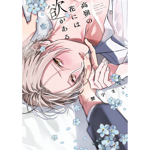 【特典付き】リキューレコミックス「高嶺の花には欲がある」