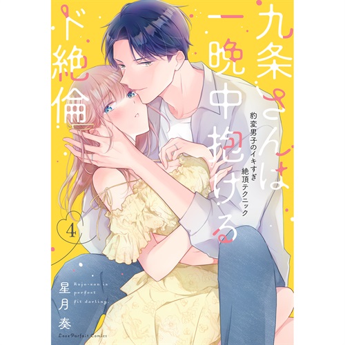 【特典付き】ラブパルフェコミックス「九条さんは一晩中抱けるド絶倫　～豹変男子のイキすぎ絶頂テクニック 4」