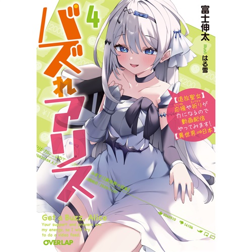 【STORE限定特典付き】オーバーラップ文庫「バズれアリス 4　【追放聖女】応援（いいね）や祈り（スパチャ）が力になるので動画配信やってみます！【異世界⇒日本】」
