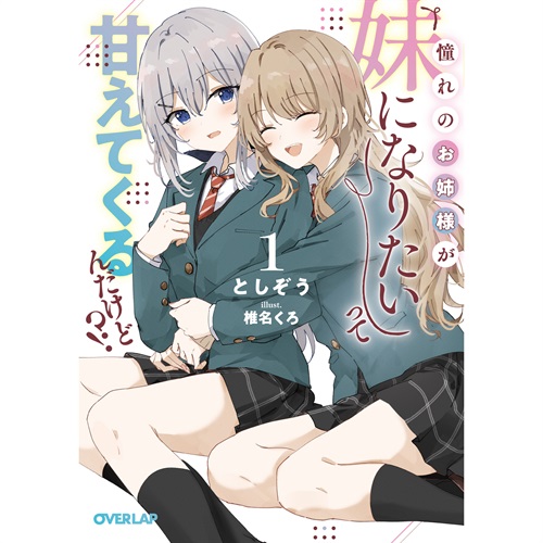 【STORE限定特典付き】オーバーラップ文庫「憧れのお姉様が「妹になりたい」って甘えてくるんだけど！？①」