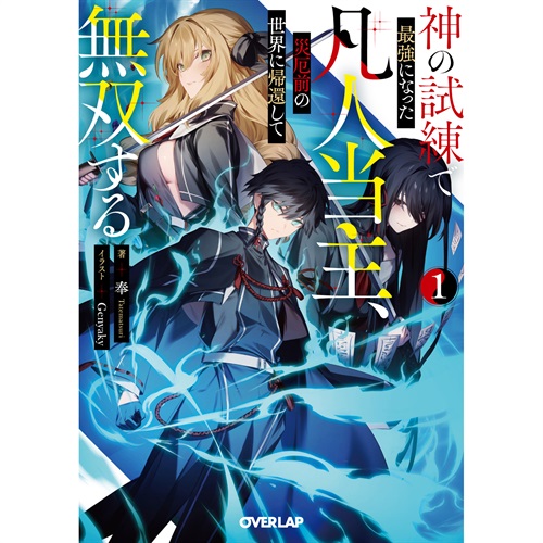 【STORE限定特典付き】オーバーラップ文庫「神の試練で最強になった凡人当主、災厄前の世界に帰還して無双する 1」