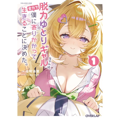 【特典付き】オーバーラップ文庫「脱力ゆとりギャルちゃんは、全力で僕に寄りかかって生きることに決めた。 1」