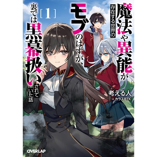 【STORE限定特典付き】オーバーラップ文庫「魔法や異能が存在する世界のモブのはずが、裏では黒幕扱いされていた話 1」