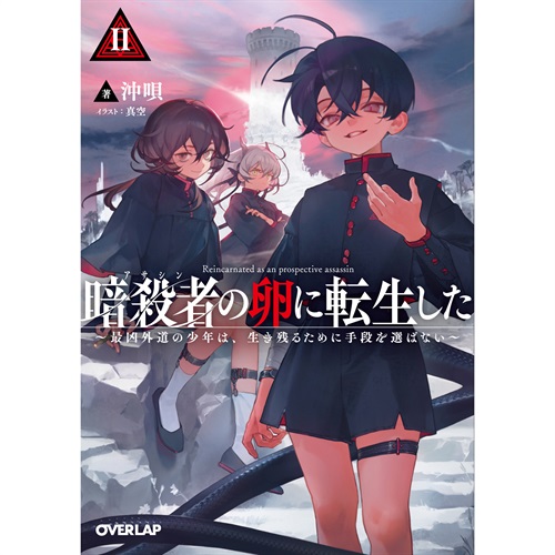 【STORE限定特典付き】オーバーラップ文庫「暗殺者（アサシン）の卵に転生したⅡ　～最凶外道の少年は、生き残るために手段を選ばない～」