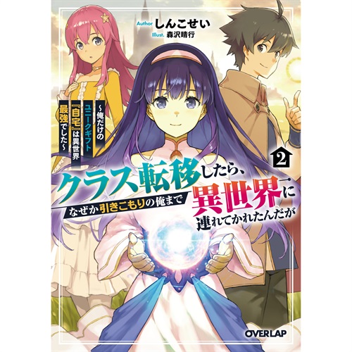 【STORE限定特典付き】オーバーラップ文庫「クラス転移したら、なぜか引きこもりの俺まで異世界に連れてかれたんだが 2　～俺だけのユニークギフト『自宅』は異世界最強でした～」